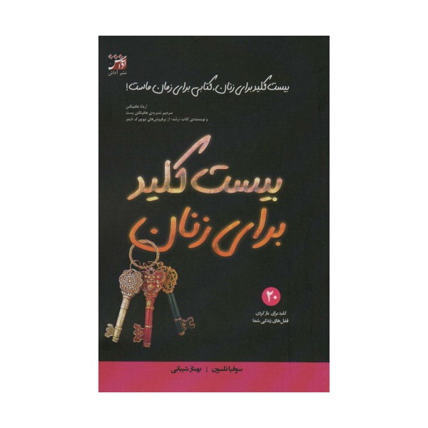 بیست کلید برای زنان