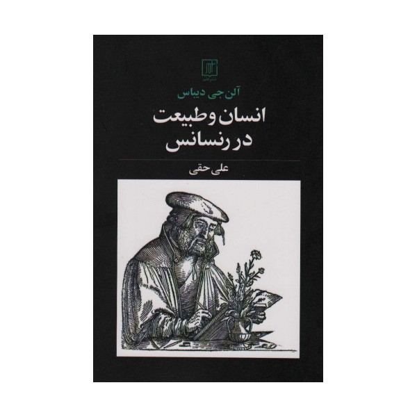 انسان و طبیعت در رنسانس
