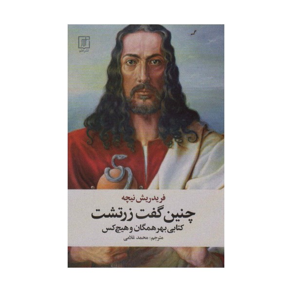 چنین گفت زرتشت (کتابی بهر همگان و هیچ کس)