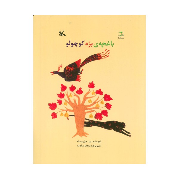 باغچه ی بره کوچولو