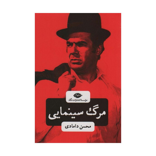 مرگ سینمایی