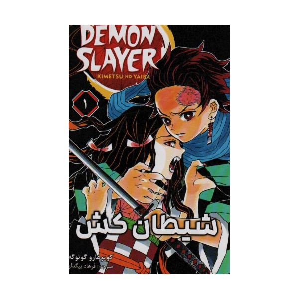 مانگا فارسی شیطان کش 1 (DEMON SLAYER)،(کمیک استریپ)