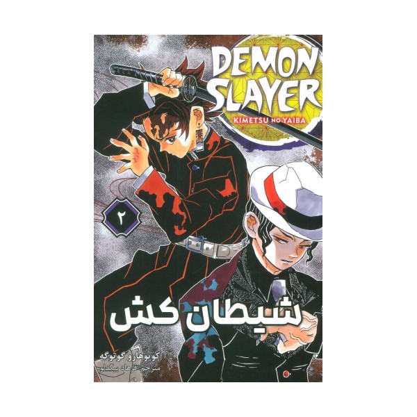مانگا فارسی شیطان کش 2 (DEMON SLAYER)،(کمیک استریپ)