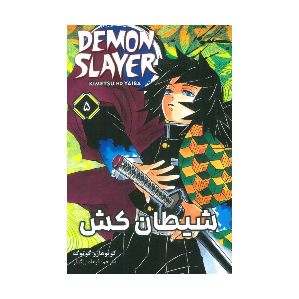 مانگا فارسی شیطان کش 5 (DEMON SLAYER)،(کمیک استریپ)