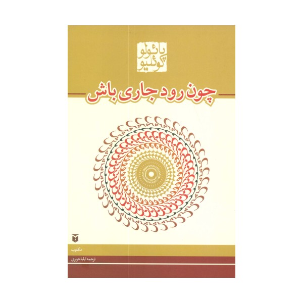 چون رود جاری باش