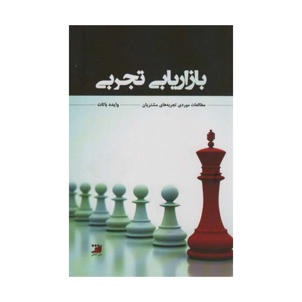 بازاریابی تجربی (مطالعاتی مورد تجربه های مشتریان)