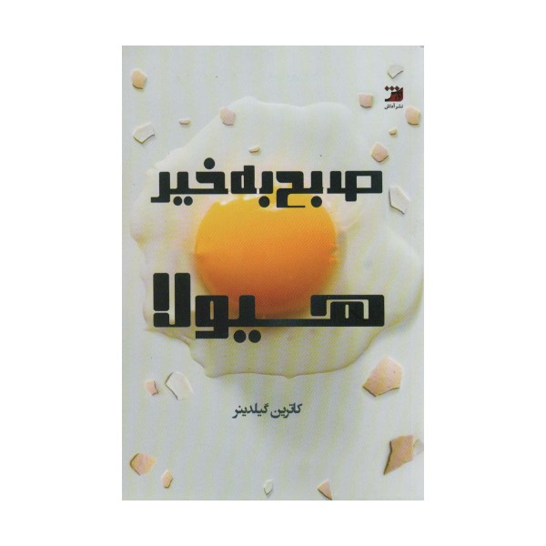 صبح بخیر هیولا