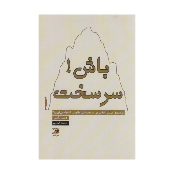 سرسخت باش!
