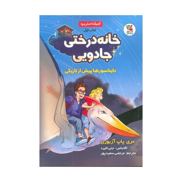 خانه درختی جادویی 1 (دایناسورها پیش از تاریکی)،(کمیک استریپ)