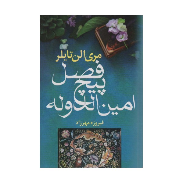فصل پیچ امین الدوله