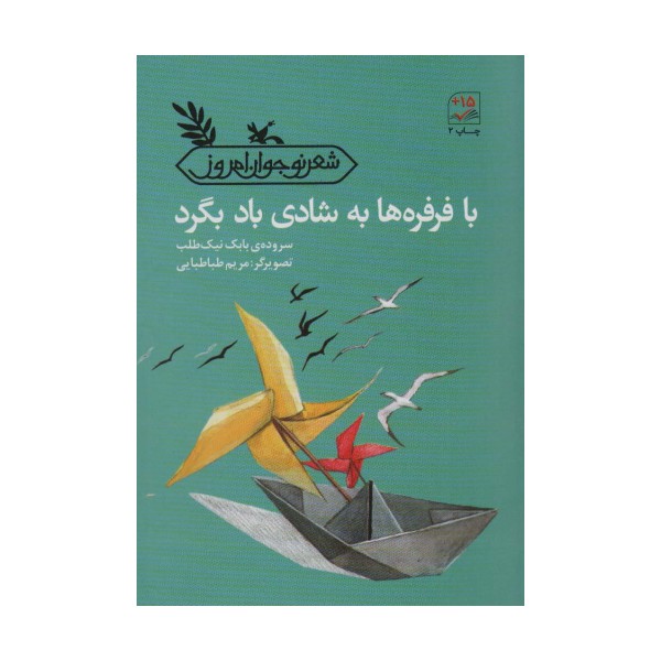 با فرفره ها به شادی باد بگرد