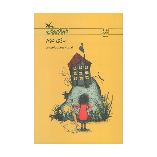 بازی دوم