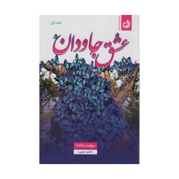 عشق جاودان (2جلدی)