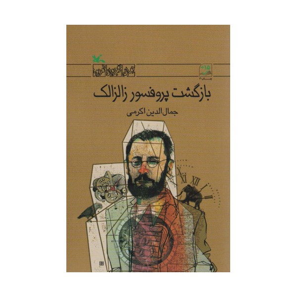بازگشت پروفسور زالزالک