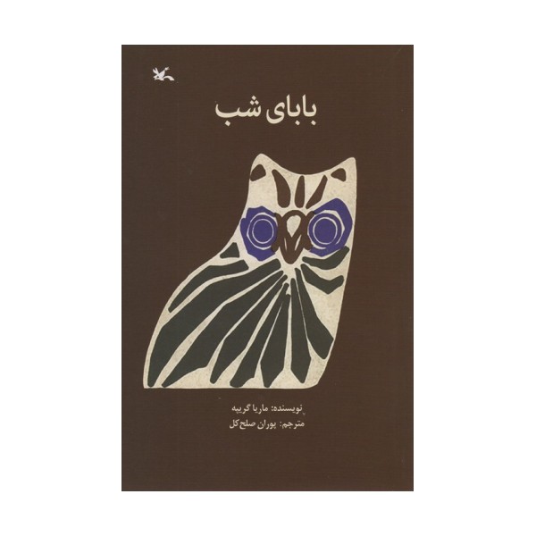 بابای شب