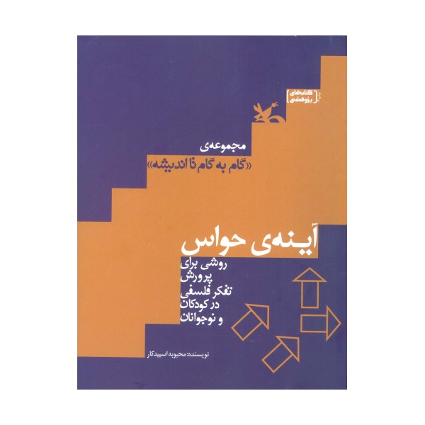 آینه ی حواس (روشی برای پرورش تفکر فلسفی در کودکان و نوجوانان)