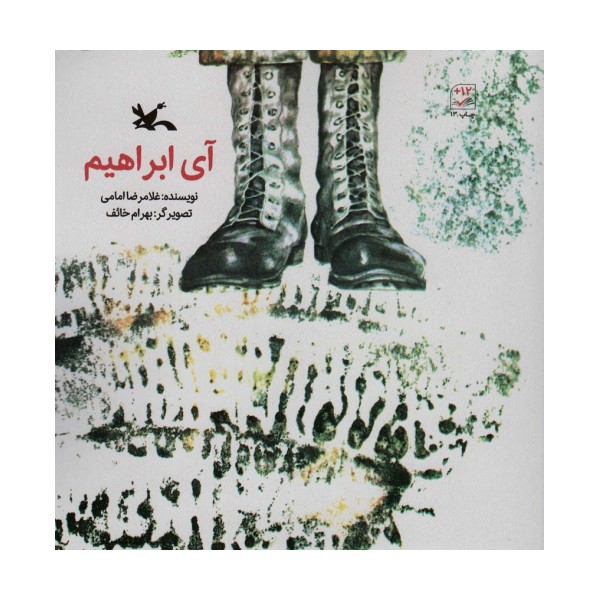 آی ابراهیم