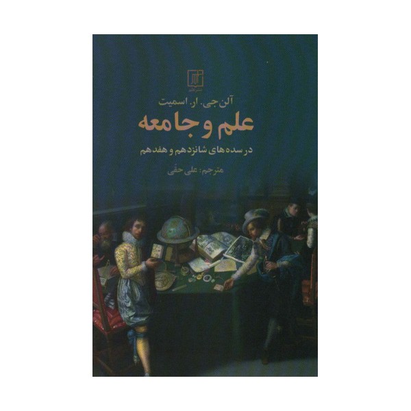 علم و جامعه (در سده های شانزدهم و هفدهم)