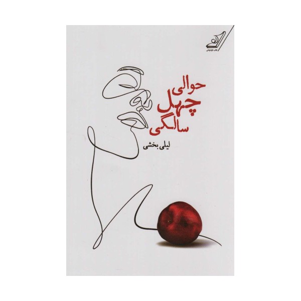 حوالی چهل سالگی