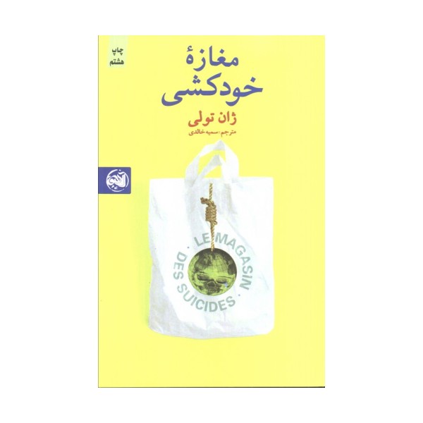 مغازه خودکشی