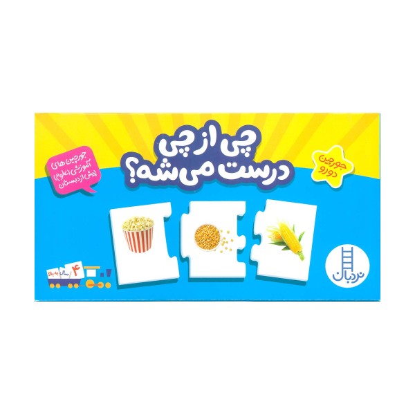 بسته چی از چی درست میشه؟ (جورچین های آموزش علوم پیش از دبستان)،(باجعبه)