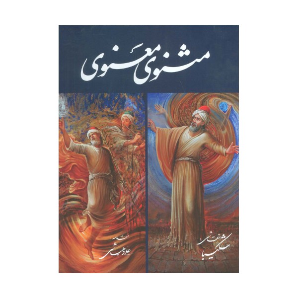 مثنوی معنوی شکیبا (گلاسه،باقاب)