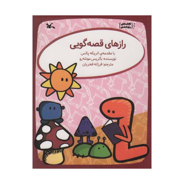 رازهای قصه گویی