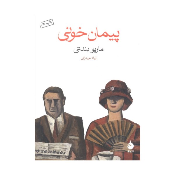 پیمان خونی