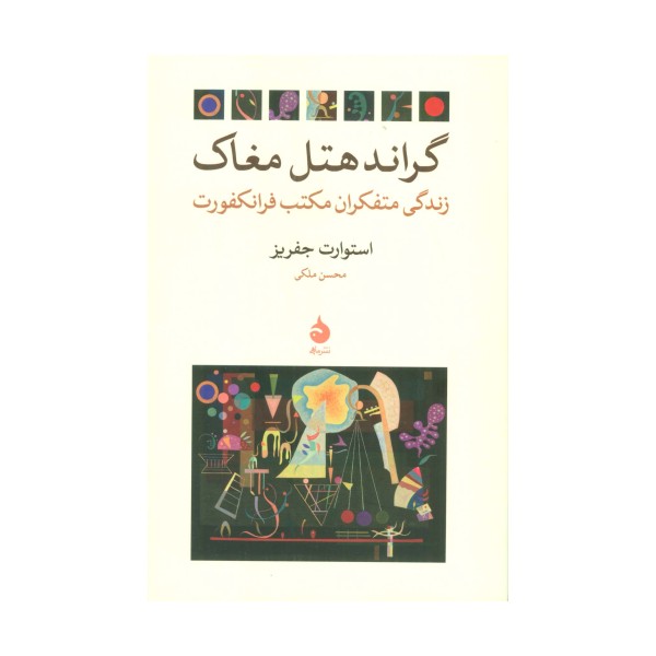 گراند هتل مغاک (زندگی متفکران مکتب فرانکفورت)