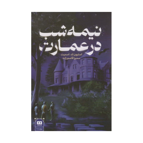 نیمه شب در عمارت