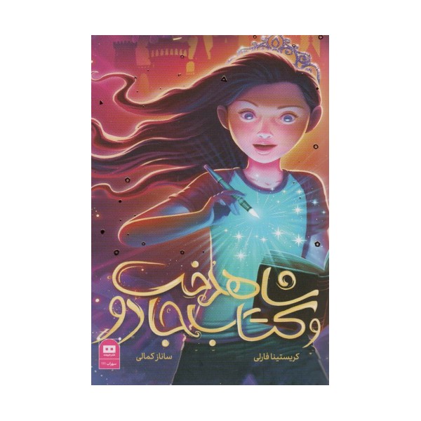 شاهدخت و کتاب جادو