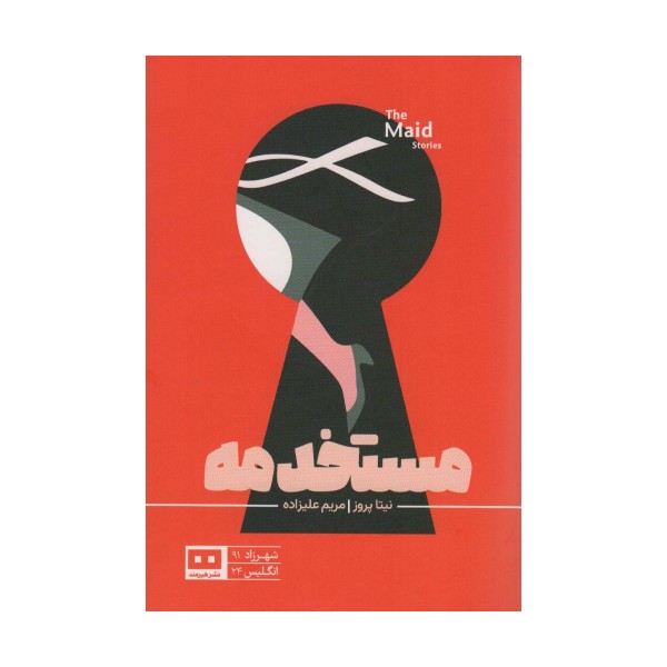 مستخدمه