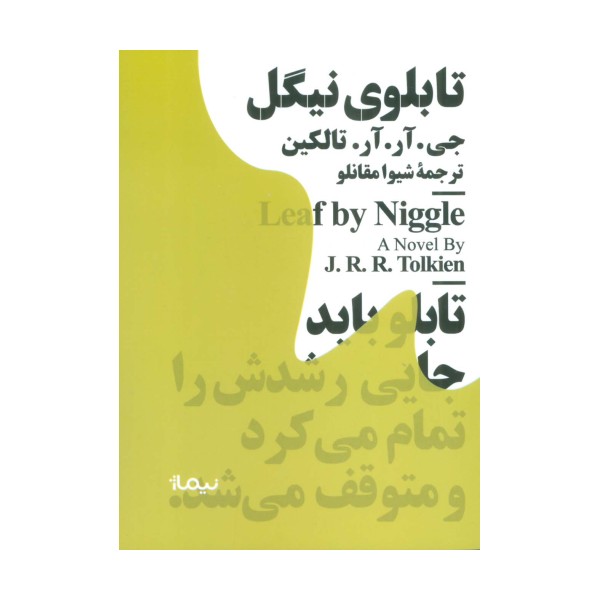 تابلوی نیگل (مینیماژ)