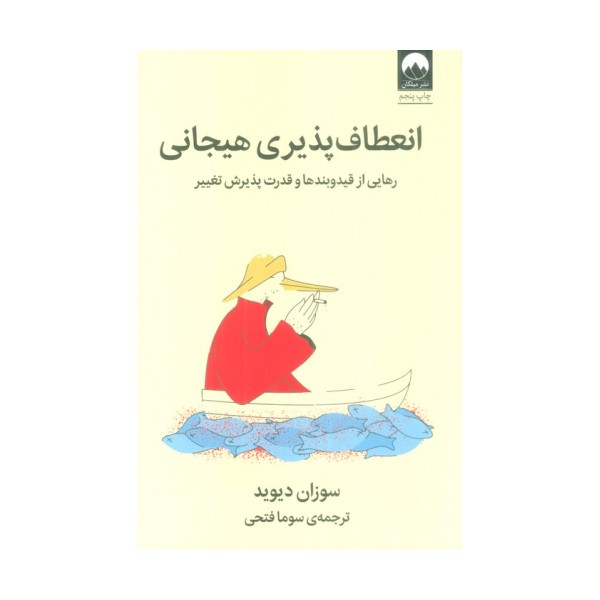 انعطاف پذیری هیجانی (رهایی از قید و بندها و قدرت پذیرش تغییر)