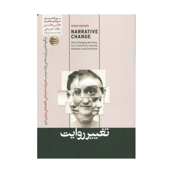 تغییر روایت (چگونه تغییر روایت می تواند موجب تغییرات اجتماعی،اقتصادی و فردی شود)،(حوزه توسعه فردی)