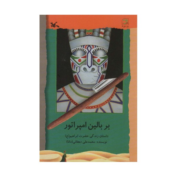 بر بالین امپراتور (داستان زندگی حضرت ابراهیم (ع))