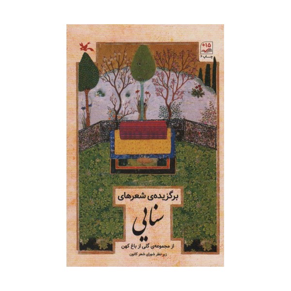 برگزیده شعرهای سنایی (از مجموعه ی گلی از باغ کهن)