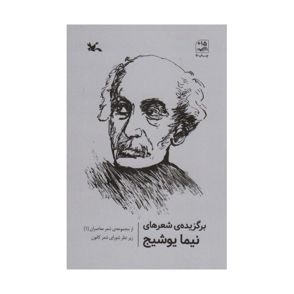 برگزیده شعرهای نیما یوشیج (از مجموعه ی شعر معاصران 1)