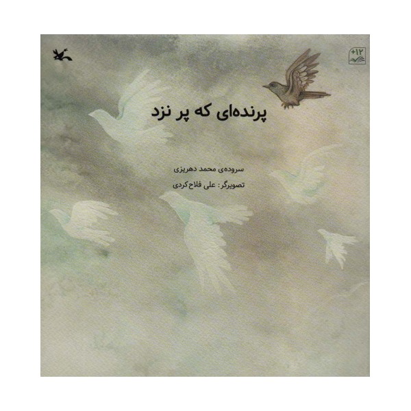 پرنده ای که پر نزد (گلاسه)