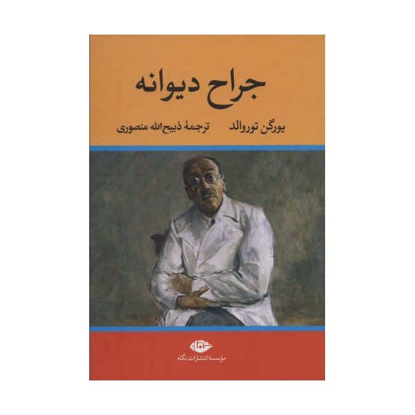 جراح دیوانه