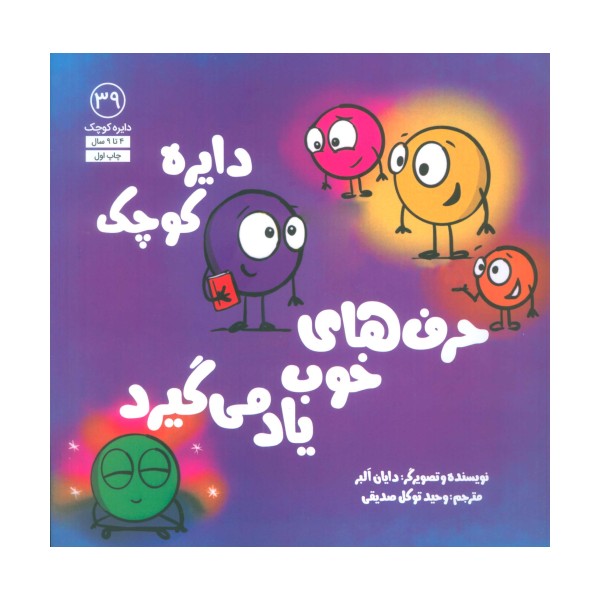 دایره کوچک39 (دایره کوچک حرف های خوب یاد می گیرد)