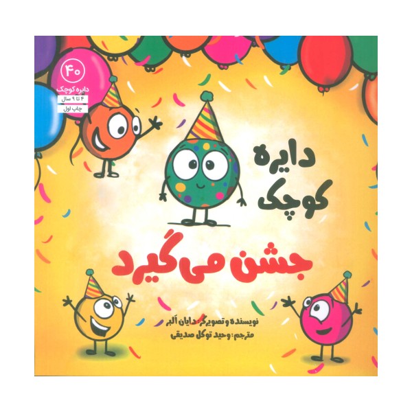دایره کوچک40 (دایره کوچک جشن می گیرد)