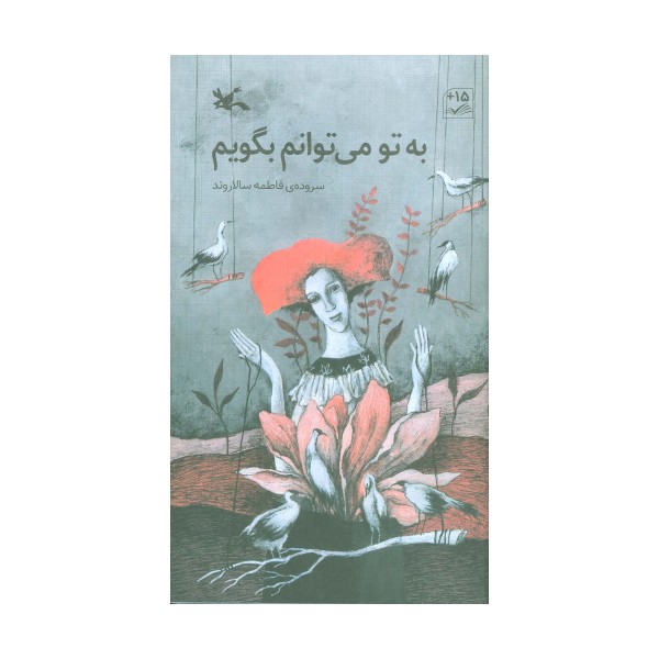 به تو می توانم بگویم