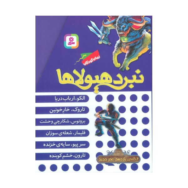 نبرد هیولاها (مجموعه یازدهم)،(6جلدی،باقاب)