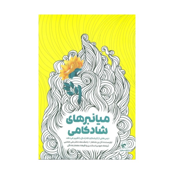 میانبرهای شادکامی