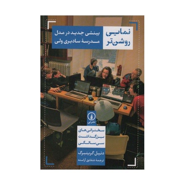 نمایی روشن تر (بینشی جدید در مدل مدرسه سادبری ولی)