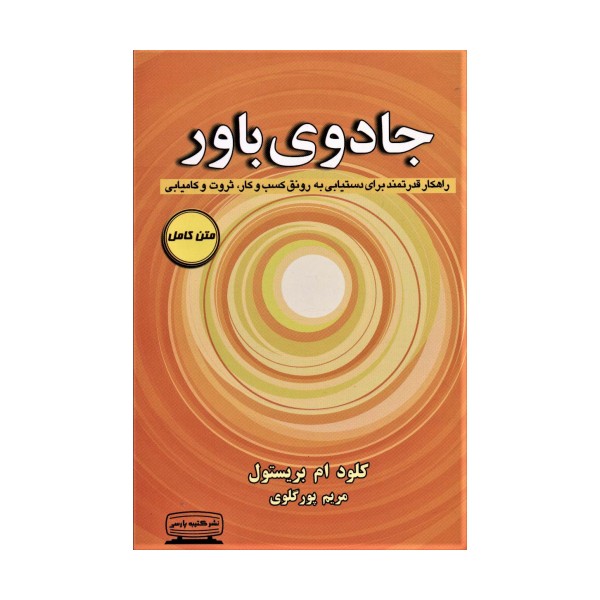 جادوی باور (راهکار قدرتمند برای دستیابی به رونق کسب و کار،ثروت و کامیابی)