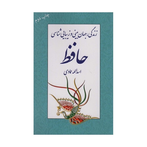 زندگی،جهان بینی و زیبایی شناسی حافظ