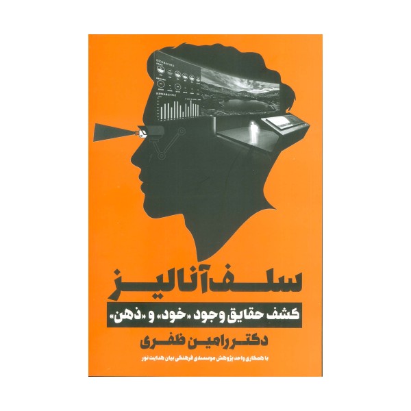 سلف آنالیز (کشف حقایق وجود«خود»و«ذهن»)