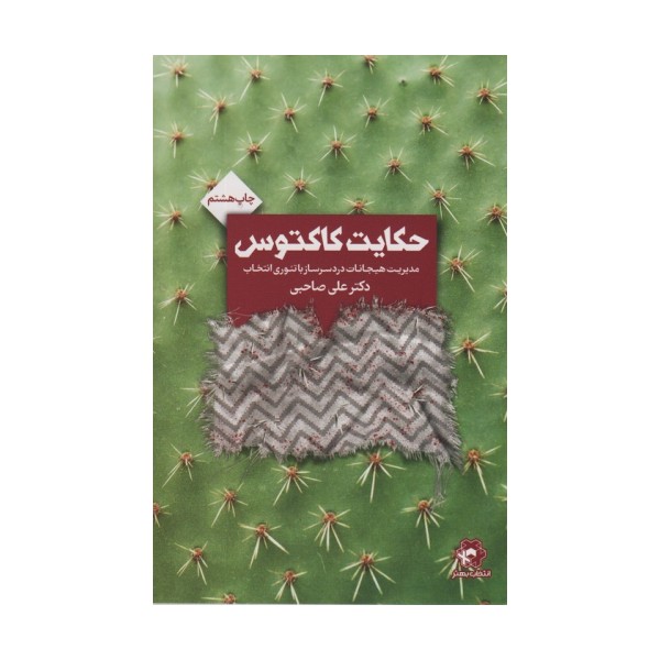 حکایت کاکتوس